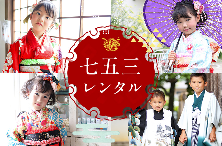 七五三衣装レンタル