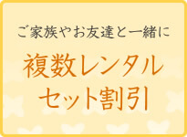 複数レンタルセット割引