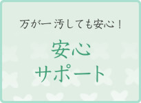 安心サポート