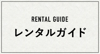 レンタルガイド
