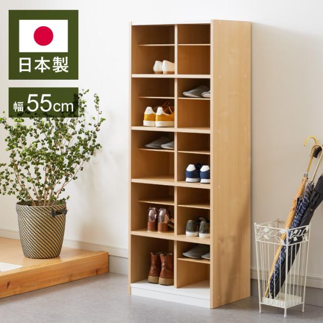 日本製 棚板が外せて洗える シューズラック大容量 幅55 高さ180 奥行30cm シューズボックス 靴箱 玄関収納 靴収納 靴入れ(代引不可)【送