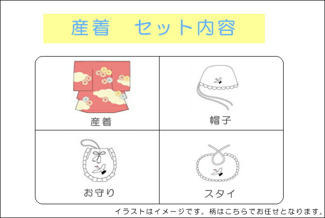 産着セット内容