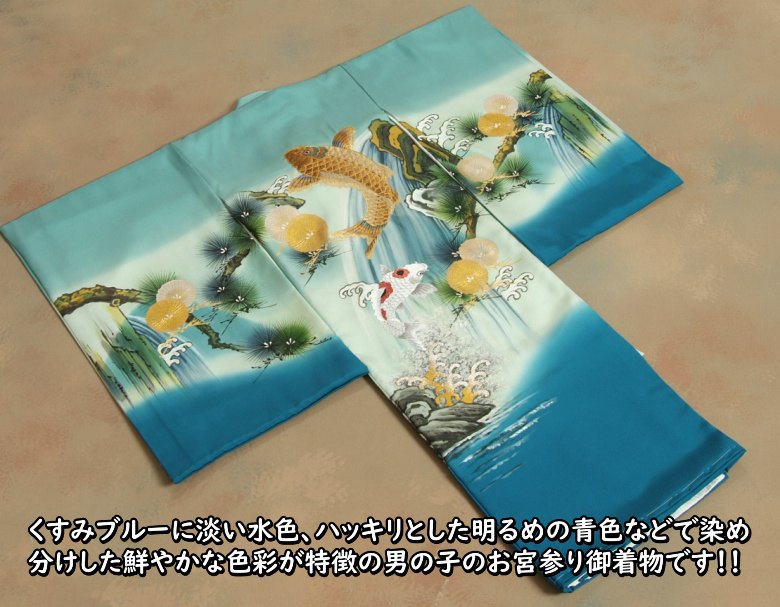 お宮参り 着物 男の子 正絹初着 濃淡水色青染め分け 総刺繍鯉の滝登り 金彩 手描き 変わり無地縮緬生地 日本製