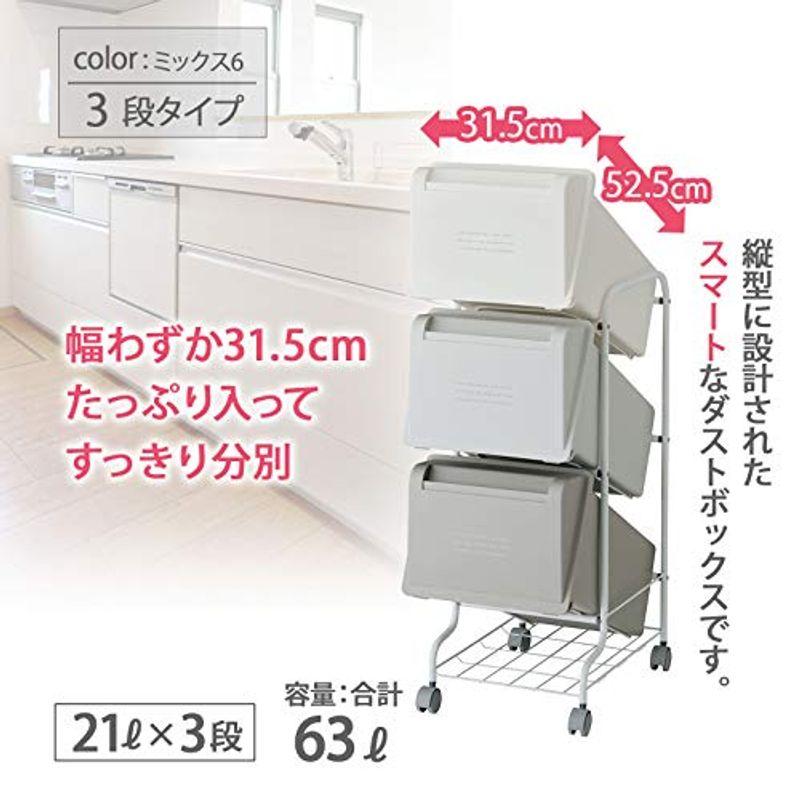 リス 分別 ゴミ箱 縦型3段 コンテナスタイルV CS5-60 ミックス6 63L (21L×3段)