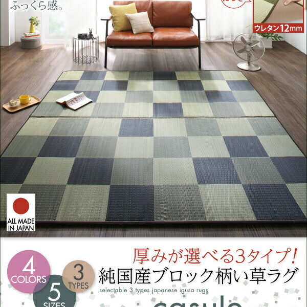 自然素材ラグ 厚みが選べる3タイプ 純国産ブロック柄い草ラグ ウレタン12mm 261×352cm