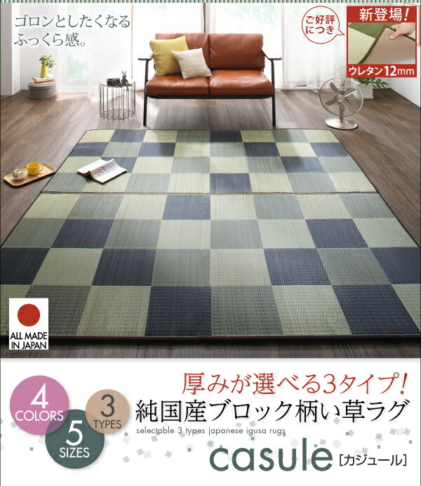 自然素材ラグ 厚みが選べる3タイプ 純国産ブロック柄い草ラグ ウレタン12mm 261×352cm